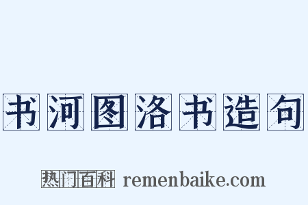 书河图洛书造句是什么意思的图片